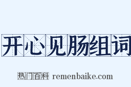 开心见肠组词是什么意思的图片